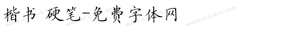 楷书 硬笔字体转换